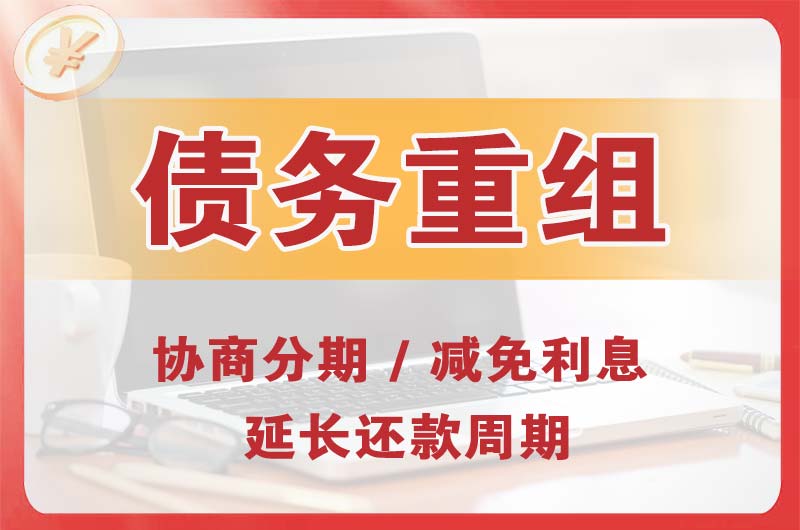 达日债务重组