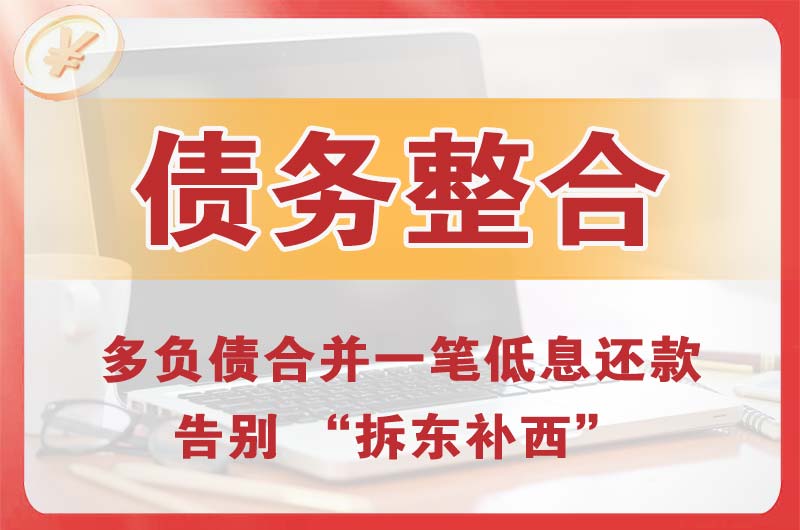 达日债务整合