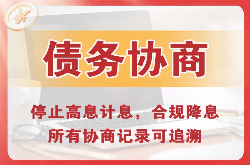 达日债务协商